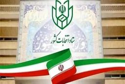 فوری: فرصت طلایی کاندیداهای شوراها تمدید شد... فقط تا پایان امروز!