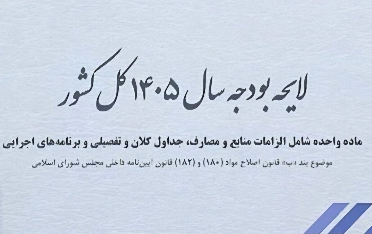 بودجه ۱۴۰۵: تنها سوغات دولت، رکود و بیکاری گسترده!