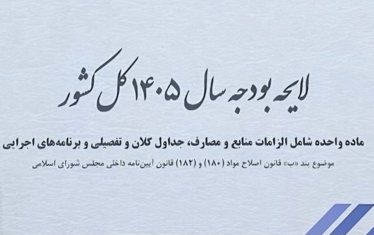 بودجه ۱۴۰۵: تنها سوغات دولت، رکود و بیکاری گسترده!