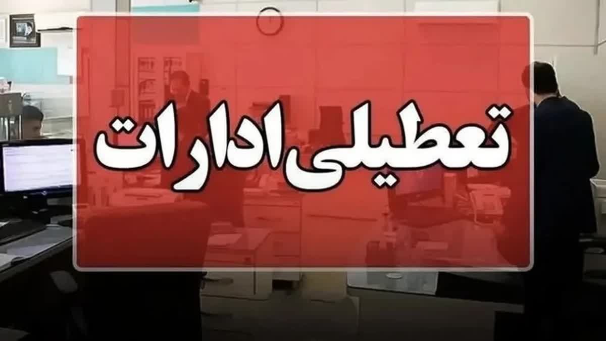 تصمیم شوکه‌کننده در استان مرکزی: پنجشنبه‌ها تا پایان سال تعطیل شد! آیا دولت به فکر کارمندان است یا...؟