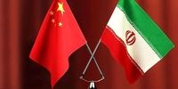 چین بمب خبری را ترکاند: حق هسته‌ای ایران مشروع شد! واکنش غرب چیست؟