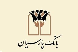 بانک پارسیان: انضباط مالی حیرت‌انگیز یا بحران پنهان در بازار بین‌بانکی؟