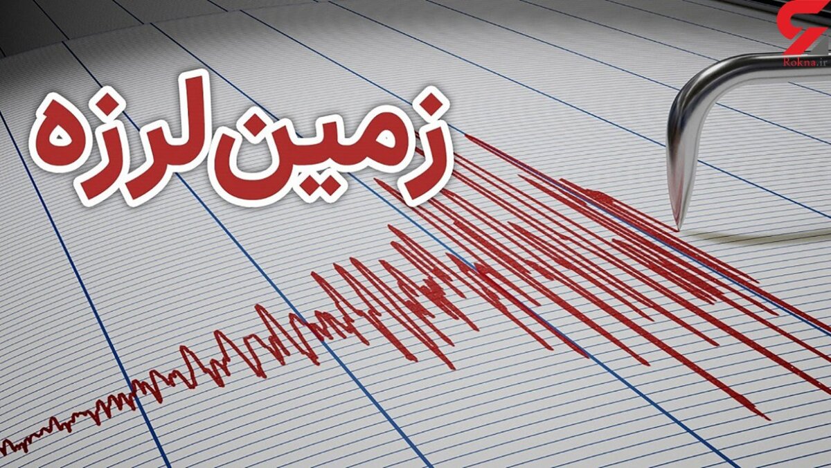 وقوع زلزله در تهران قطعی است