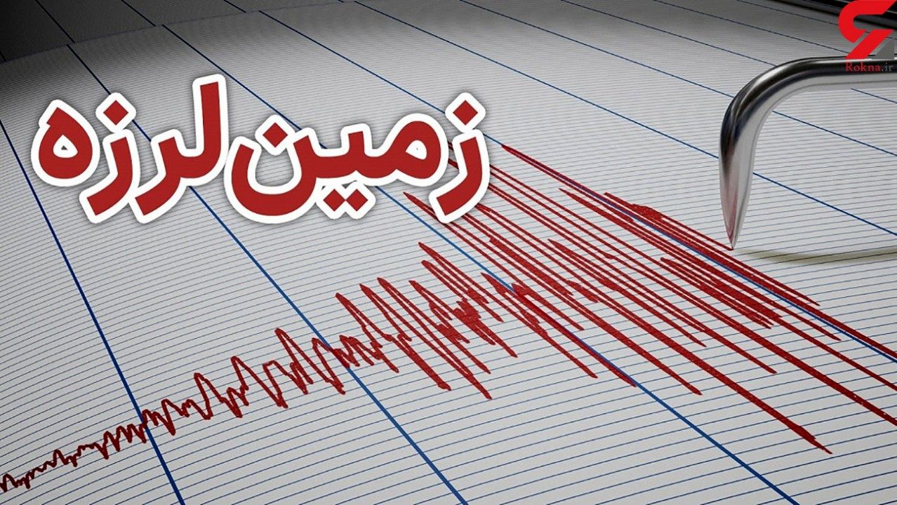 فوری / زلزله در گیلان 