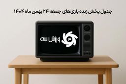 فوری: جنون فوتبال در جمعه 24 بهمن! برنامه پخش زنده بازی‌های انفجاری فاش شد