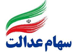 واریز ۹۴۱ میلیارد تومان برای سهامداران عدالت