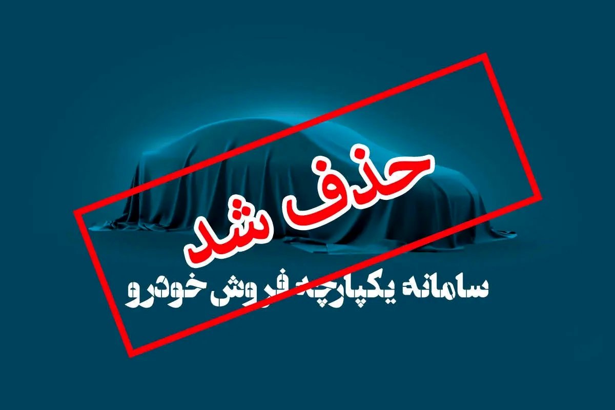 پاسخ به سوال مهم خریداران خودرو/ قرعه‌کشی خودرو بازمی‌گردد؟