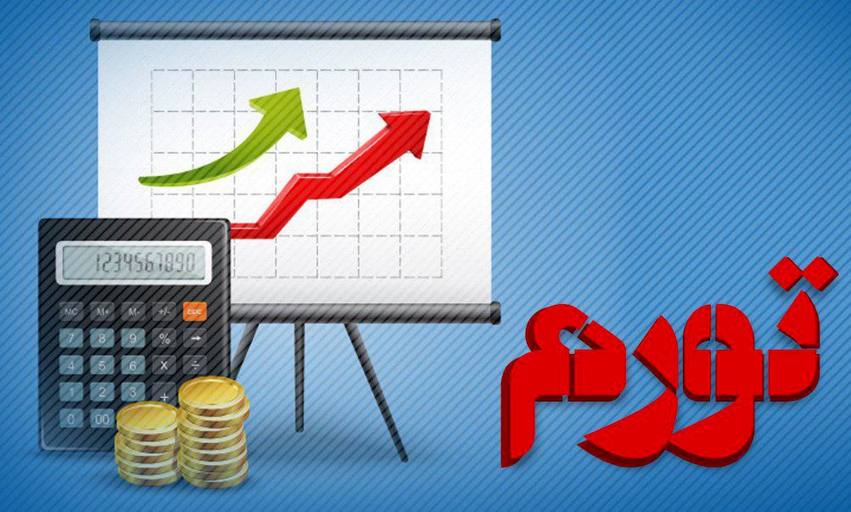 شاید باورتان نشود / تورم واقعا کاهش پیدا کرد!