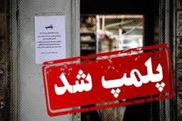 صفر تا صد پلمب مغازه ها به خاطر کشف حجاب / روند فک پلمب چیست؟
