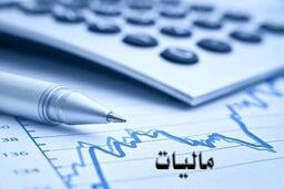 خوش خبری / این افراد مالیات نمی‌دهند