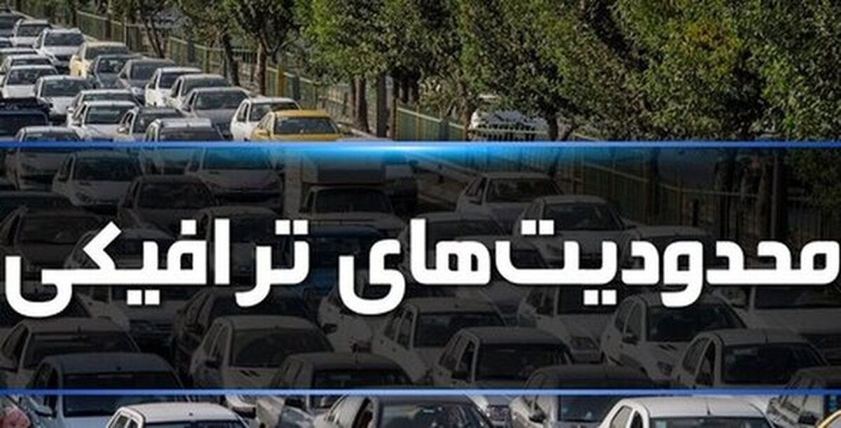 مهم برای تهرانی‌ها / فردا از این خیابان‌ها عبور نکنید