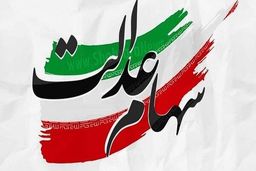 سهام عدالتی ها یک واریزی دریافت کردند