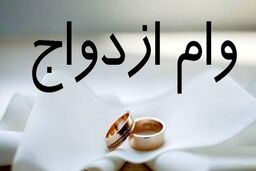 وام ازدواج ۵۰۰ میلیونی برای این افراد
