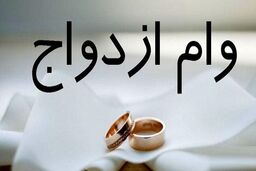 وام ازدواج ۵۰۰ میلیونی برای این افراد