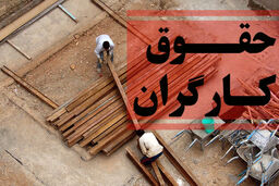 مزد کارگران تغییر می‌کند؟