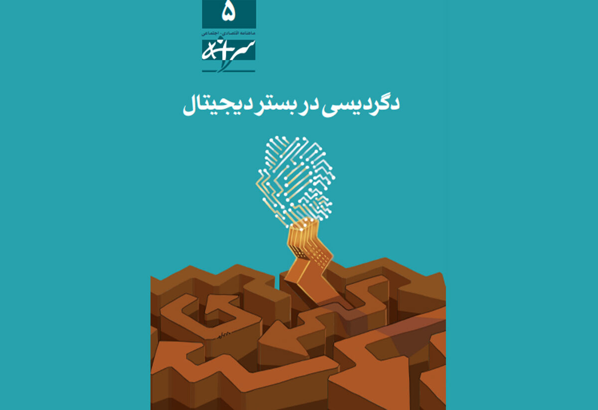 شماره ۵ ماهنامه سرانه منتشر شد