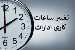 تکلیف تغییر ساعات کاری ادارات روشن شد