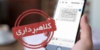 مراقب این کلاهبرداری عجیب باشید!