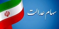 اتفاقی مهم برای سهامداران عدالت در شب یلدا