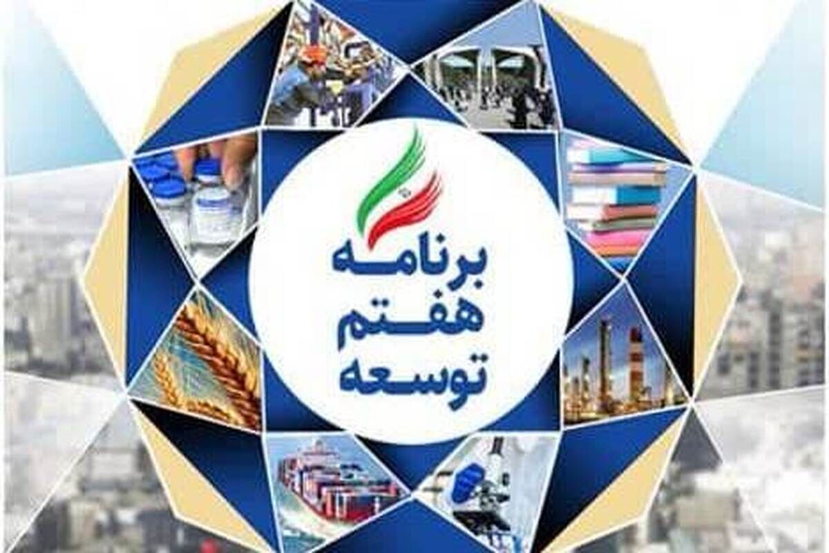 بالاخره برنامه هفتم ابلاغ می‌شود!