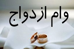 وام ازدواج ۱۴۰۳ چقدر است؟