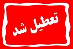 فردا ( ۱۷ مرداد ) تعطیل شد؟