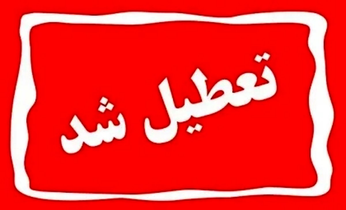 فردا ( ۱۷ مرداد ) تعطیل شد؟