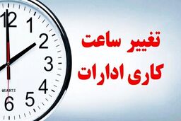 فوری / ساعت کاری ادارات تغییر کرد