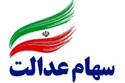 فرصت محدود / اگر سهام عدالت ندارید، بخوانید
