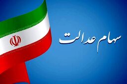 خوش به حال سهامداران عدالت شد
