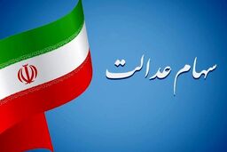 خوش به حال سهامداران عدالت شد