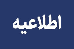 خبر داغ پشت پرده غیرحضوری شدن مدارس و دانشگاه‌های کردستان افشا شد