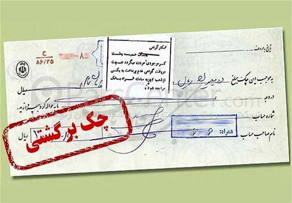 کابوس چک‌برگشتی‌ها واقعی شد: دیگر راه فراری نیست!