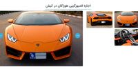 غول بی شاخ و دم لامبورگینی رسما به تهران رسید + تصاویر
