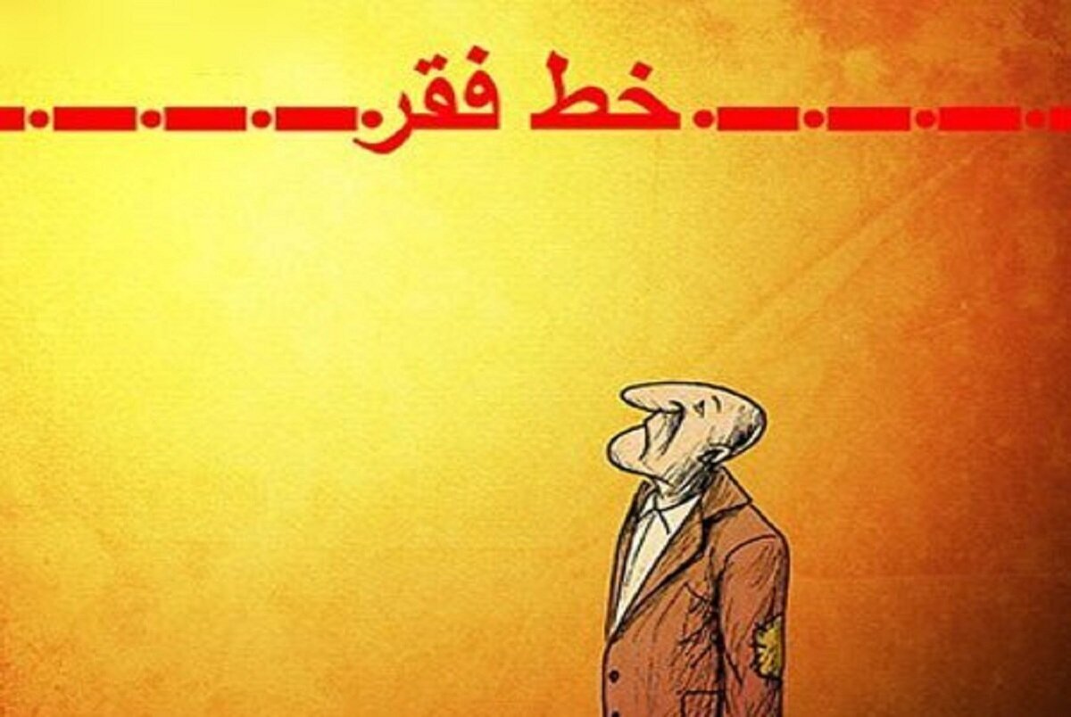 چند نفر زیر خط فقر هستند؟