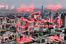 فاجعه جدید در بازار مسکن: تورم ۳۴.۷ درصدی اجاره در بهمن ۱۴۰۴!