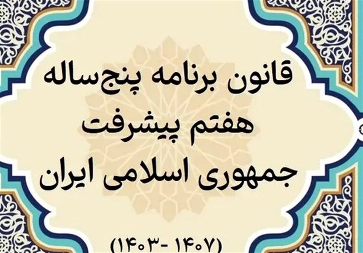 46 هزار همت؛ سوراخ بودجه دولت برای اجرای ماده 119 برنامه هفتم!