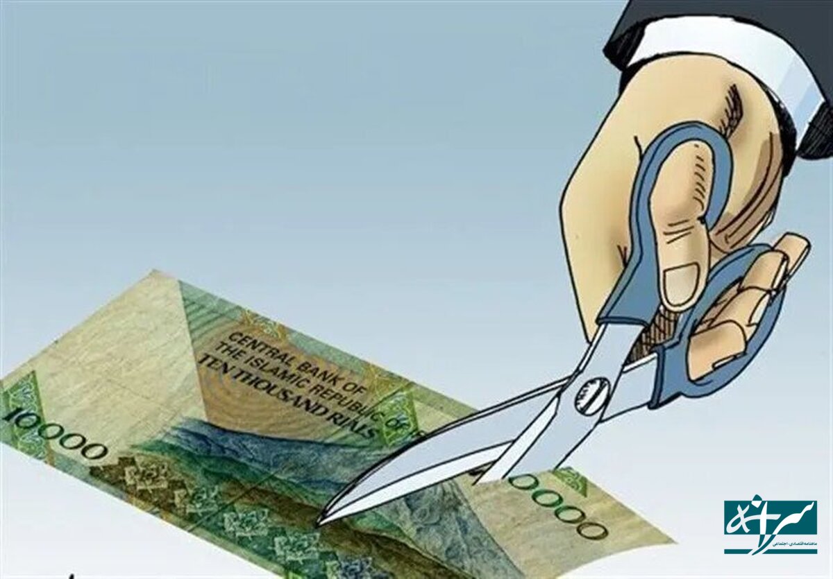 نظر جدید درباره حذف صفر از پول ملی