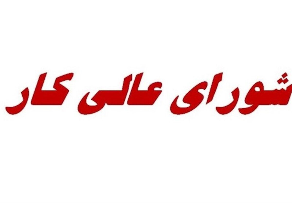 حقیقت تلخ امروز: تعیین مزد کارگران؛ طوفان در شورای عالی کار!