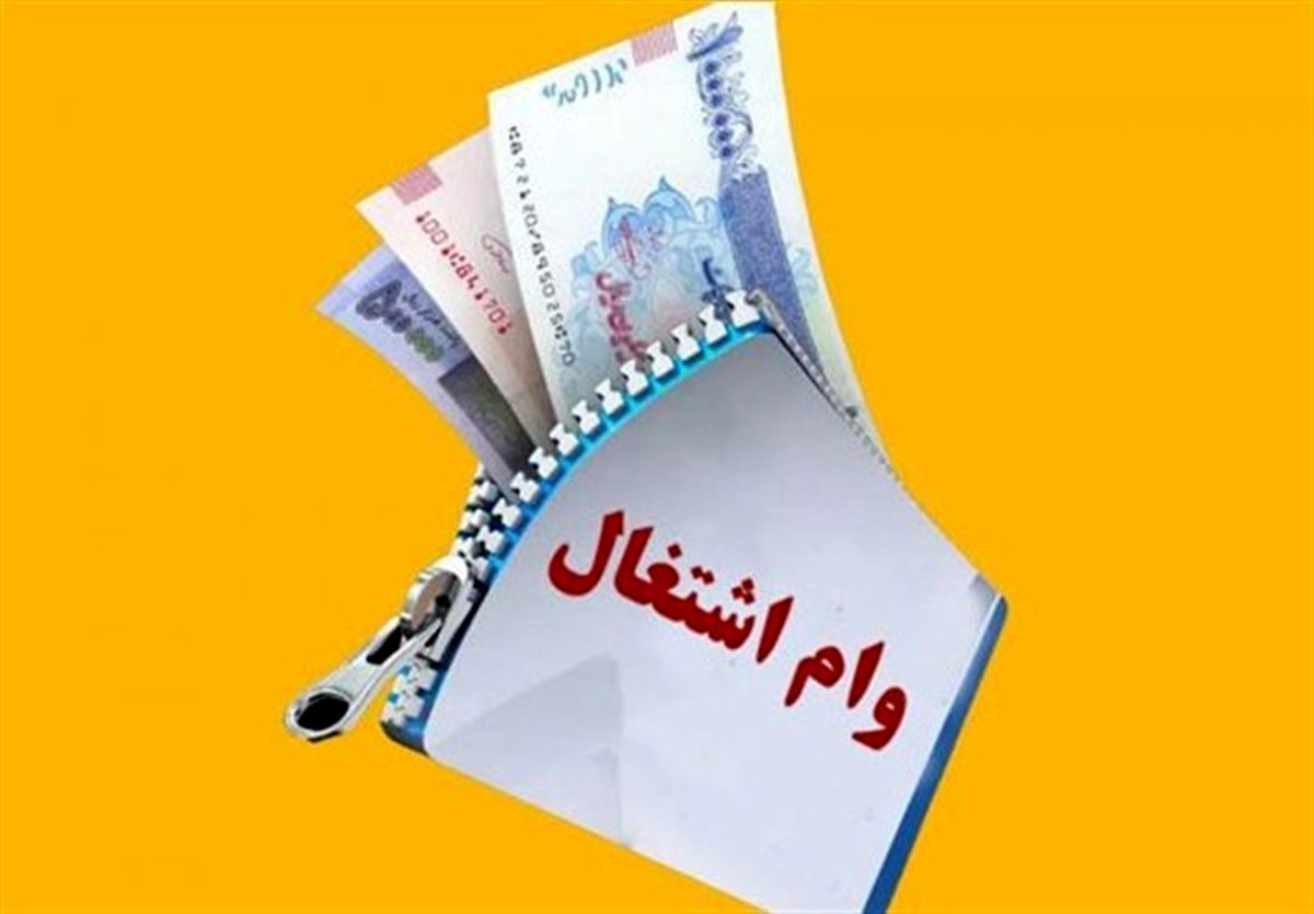 وام اشتغال مددجویان: بازپرداخت ۸۴ ماهه، جیب شما را خالی می‌کند؟