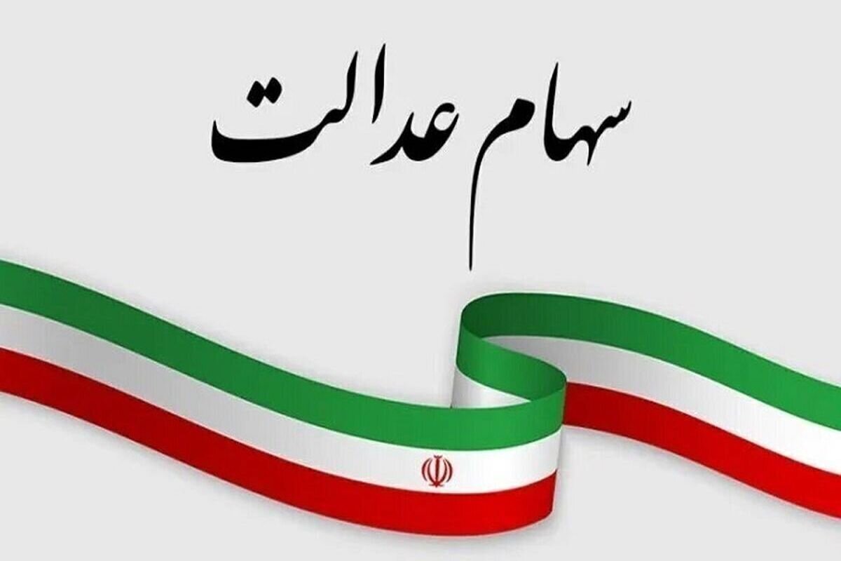 اگر سود سهام عدالت واریز نشد چه کنیم؟ / سهامداران بخوانند
