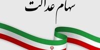 این افراد منتظر واریز سود سهام عدالت نباشند