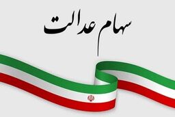 روش جدید فروش سهام عدالت اعلام شد