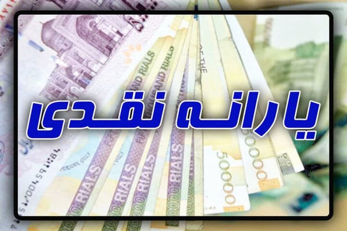 یک خبر خوش برای یارانه بگیران / جزئیات را بخوانید