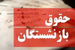 فوری/ اختصاصی: محل تامین بودجه متناسب‌سازی حقوق بازنشستگان لو رفت!