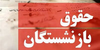 شوک در مجلس: افزایش ۴۳ درصدی حقوق و پاداش ۷۵۰ میلیونی بازنشستگی/ حداقل حقوق ۱۸.۷ میلیون شد