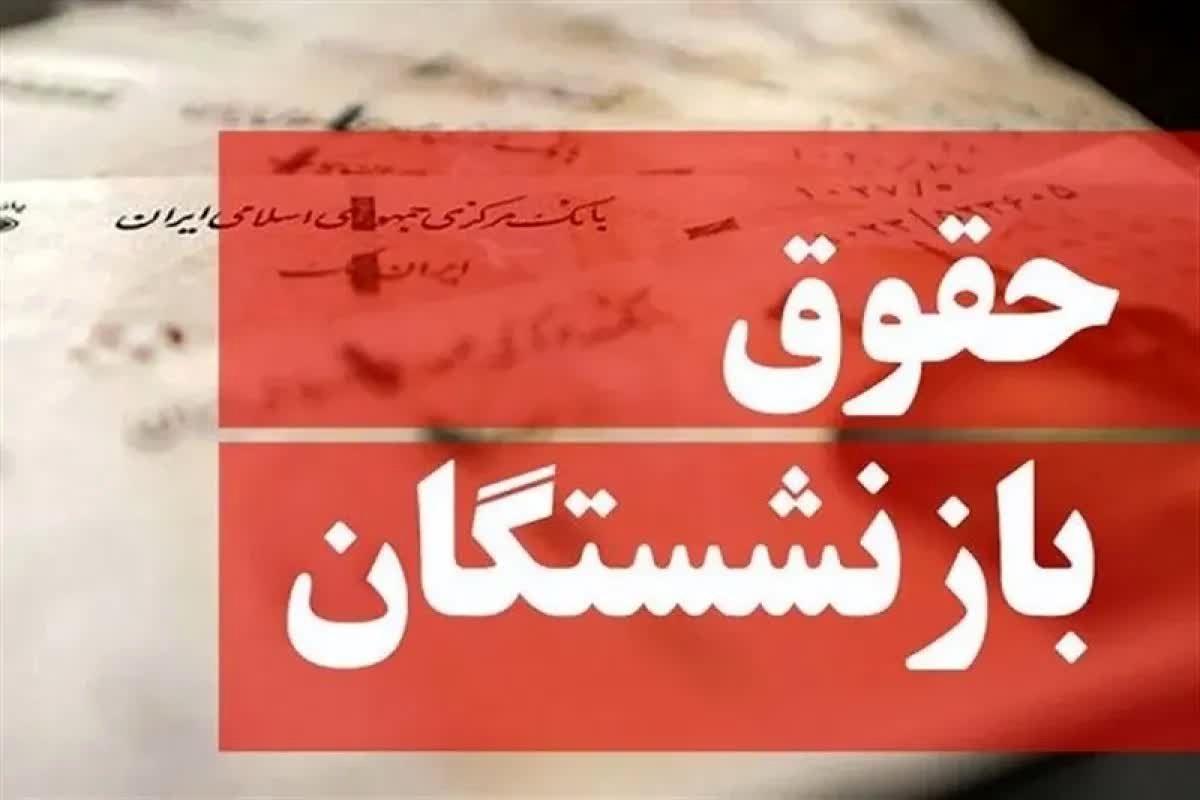 فوری/ اختصاصی: محل تامین بودجه متناسب‌سازی حقوق بازنشستگان لو رفت!