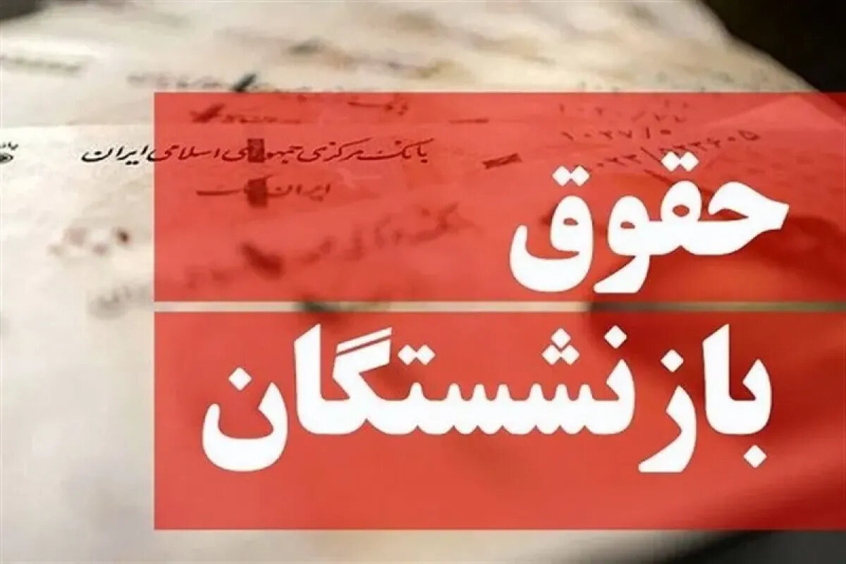 فوری/ اختصاصی: محل تامین بودجه متناسب‌سازی حقوق بازنشستگان لو رفت!