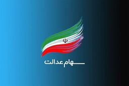 فوری: سهام عدالت به کودکان متولد ۱۴۰۱ به بعد رسید!