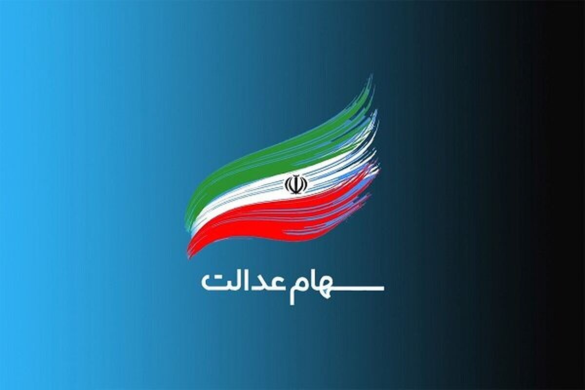فوری: سهام عدالت به کودکان متولد ۱۴۰۱ به بعد رسید!